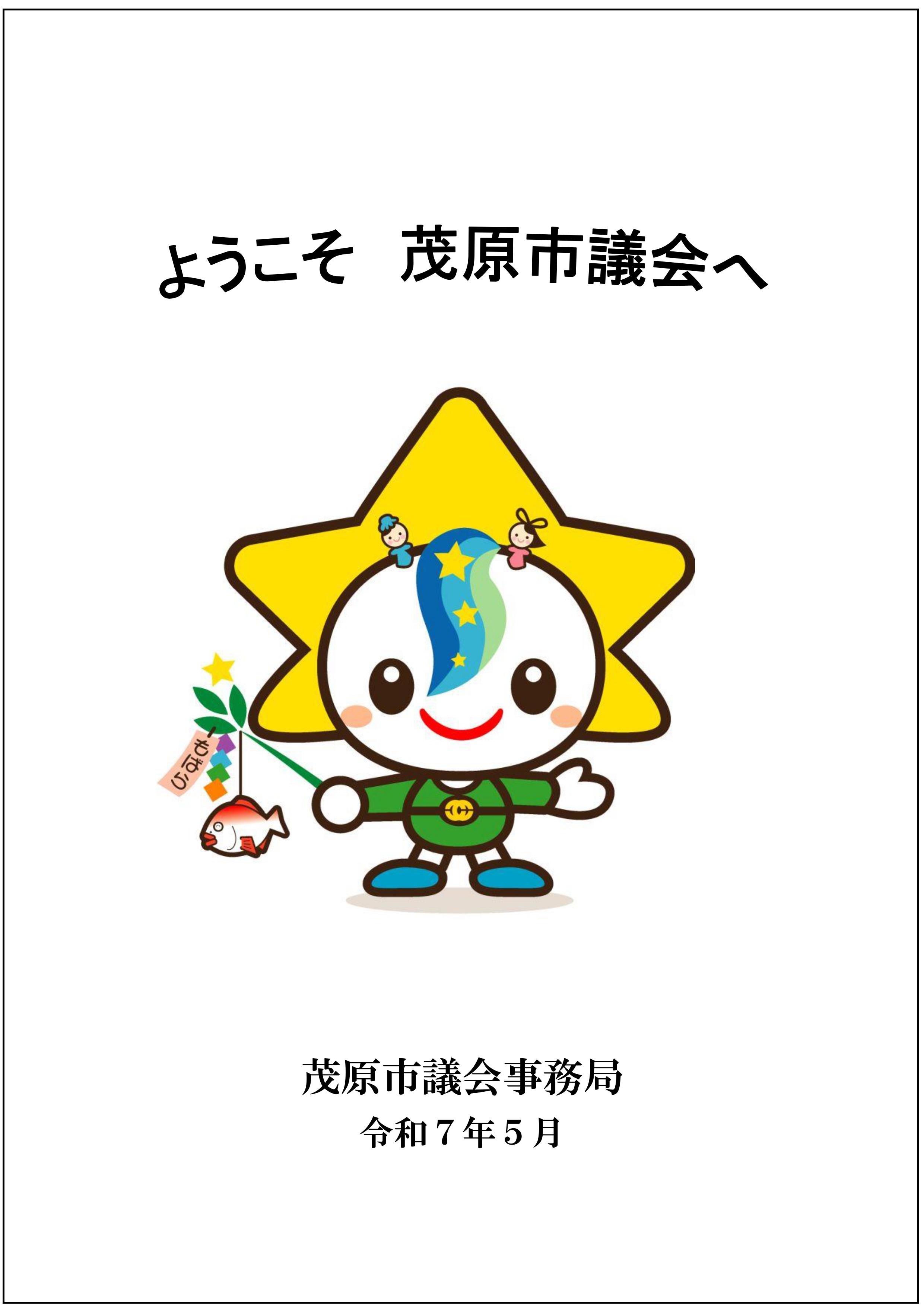 ようこそ茂原市議会へ（一般用）の表紙