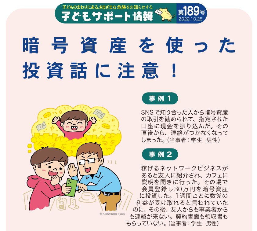 暗号資産の投資話に注意