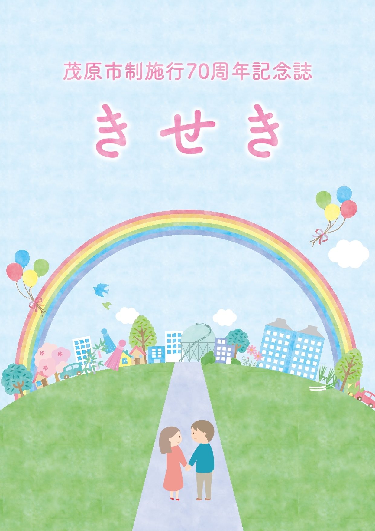 茂原市制施行70周年記念誌きせき表紙