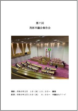 第7回議会報告会報告書