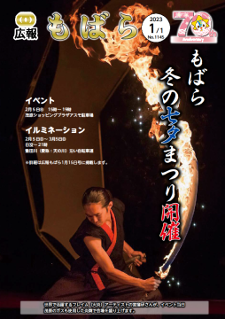 広報もばら令和5年1月1日号表紙