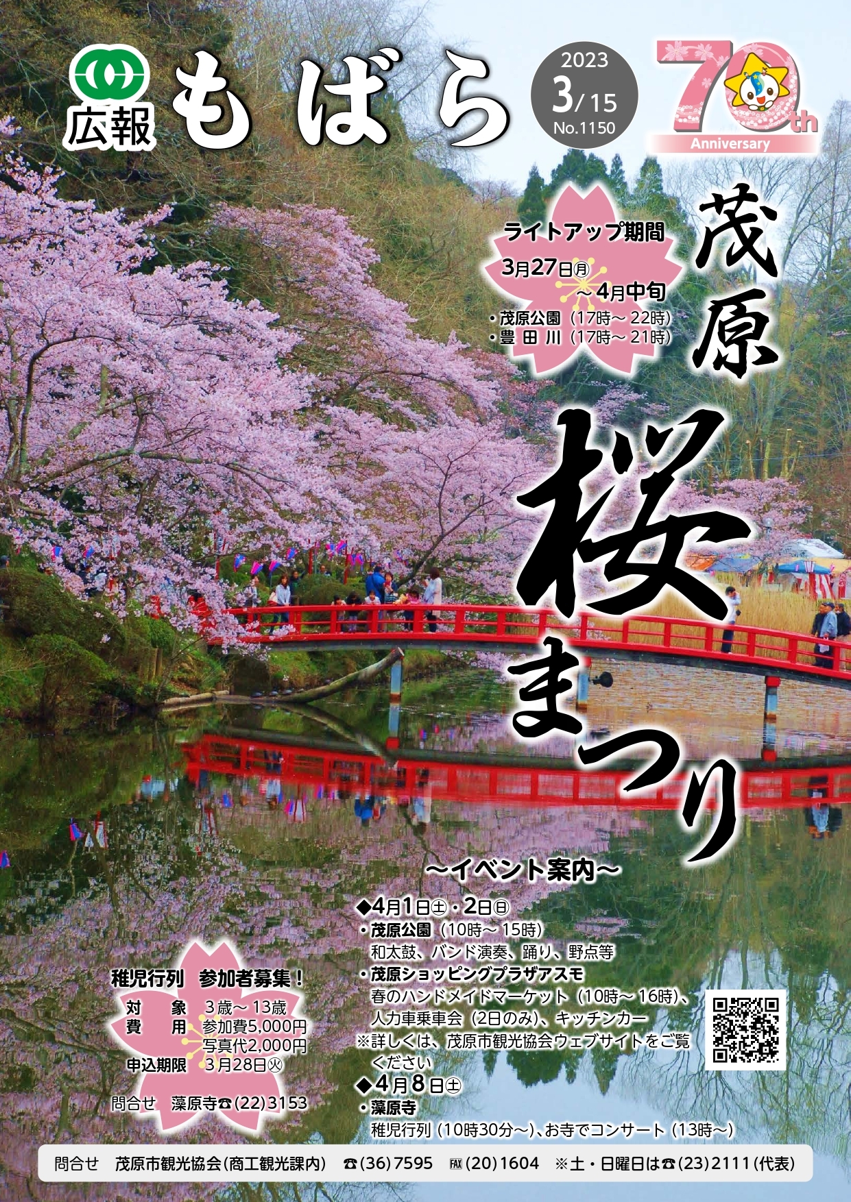 広報もばら令和5年3月15日号表紙