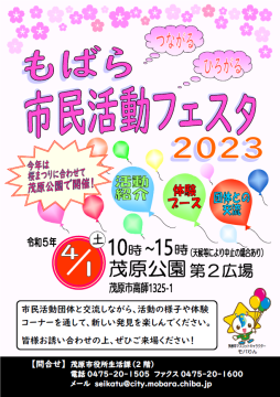 もばら市民活動フェスタ2023