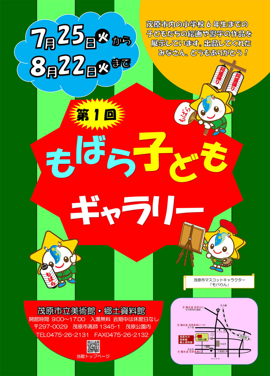 第1回もばら子どもギャラリーのポスターです。令和5年7月25日（火曜日）から8月22日（火曜日）に開催です。