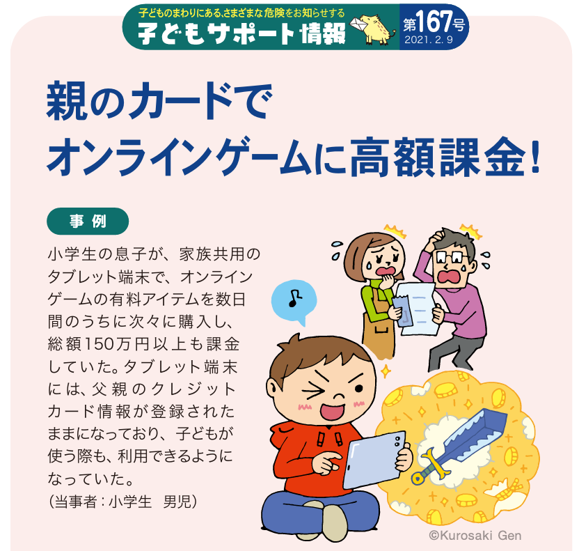 オンラインゲームに高額課金トラブル