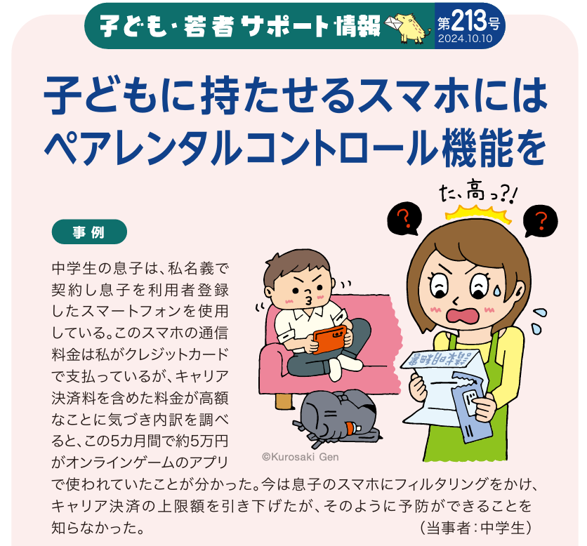 子どものスマホ