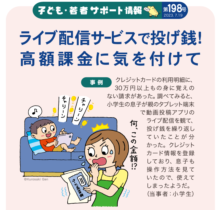 投げ銭トラブル