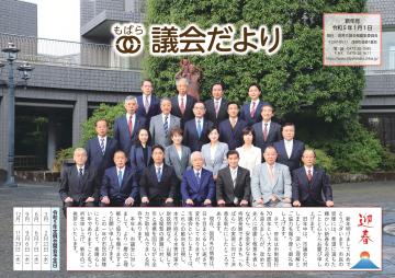 令和5年議会だより新年号の表紙