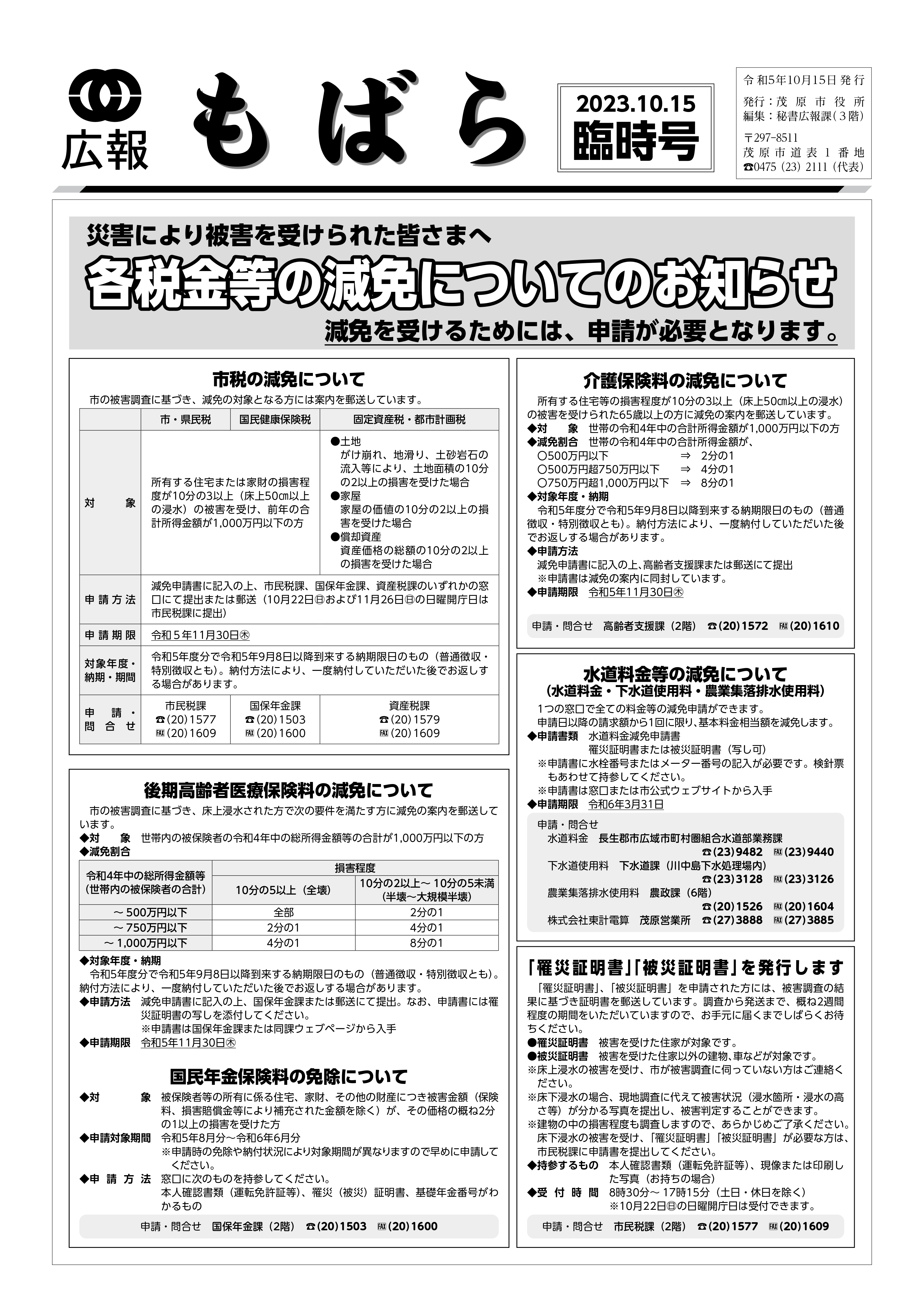 広報もばら臨時号（令和5年10月15日発行）