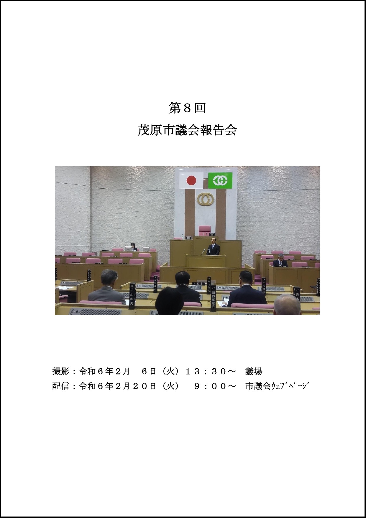 第8回議会報告会の報告書です。