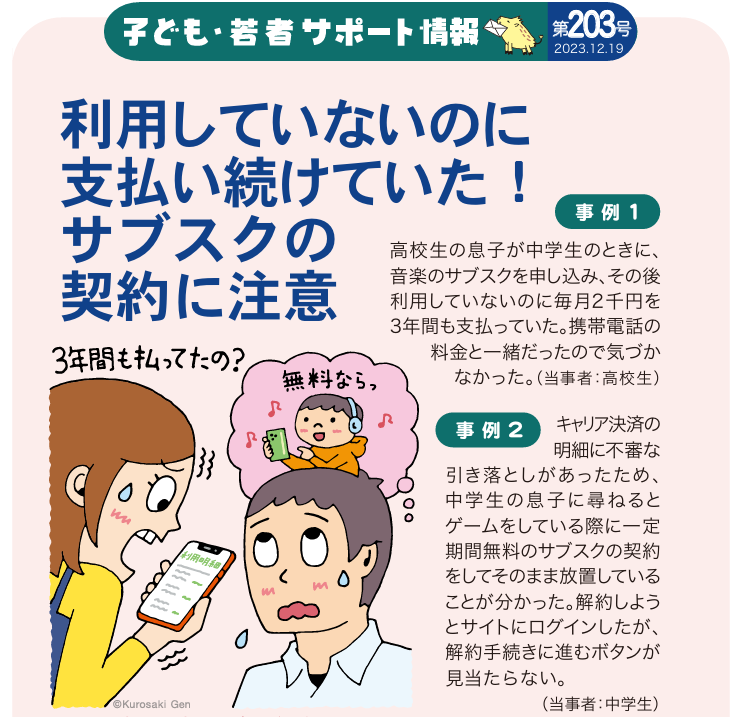 サブスク契約に注意