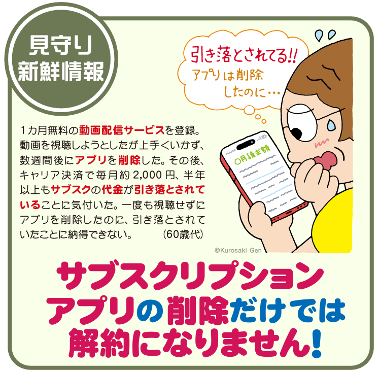 アプリの削除では解約されないサブスク