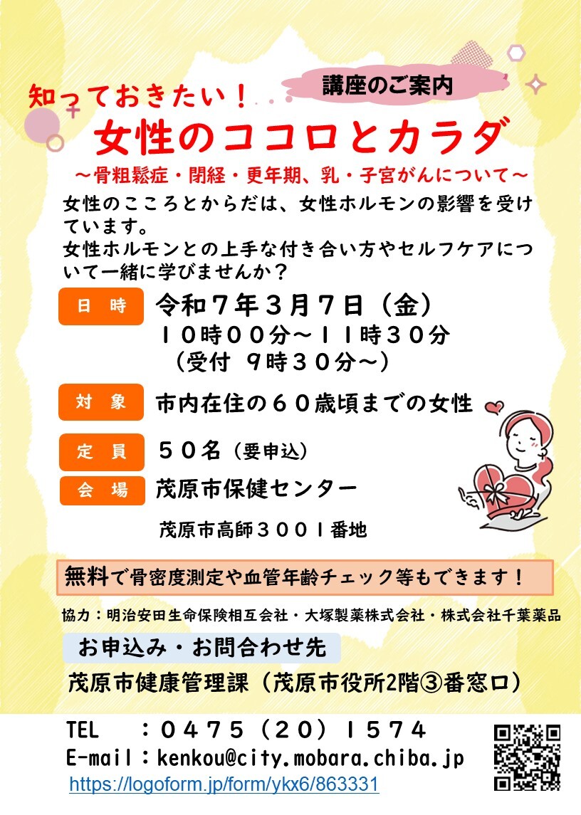 女性の健康支援　講座案内
