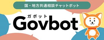 国地方共通相談チャットボット ガボット