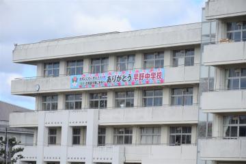 早野中学校の横断幕(アップ)