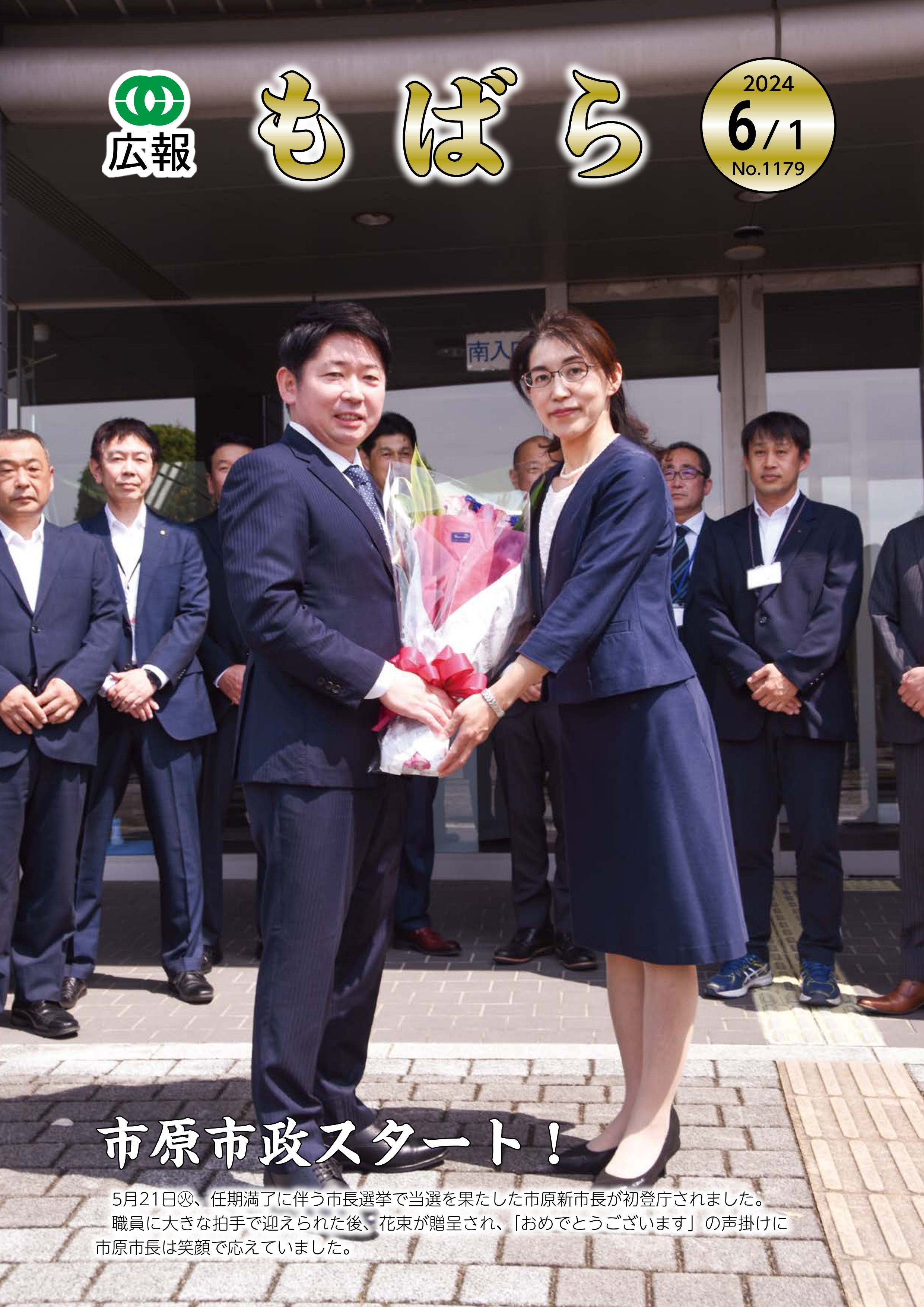 広報もばら令和6年6月1日号表紙