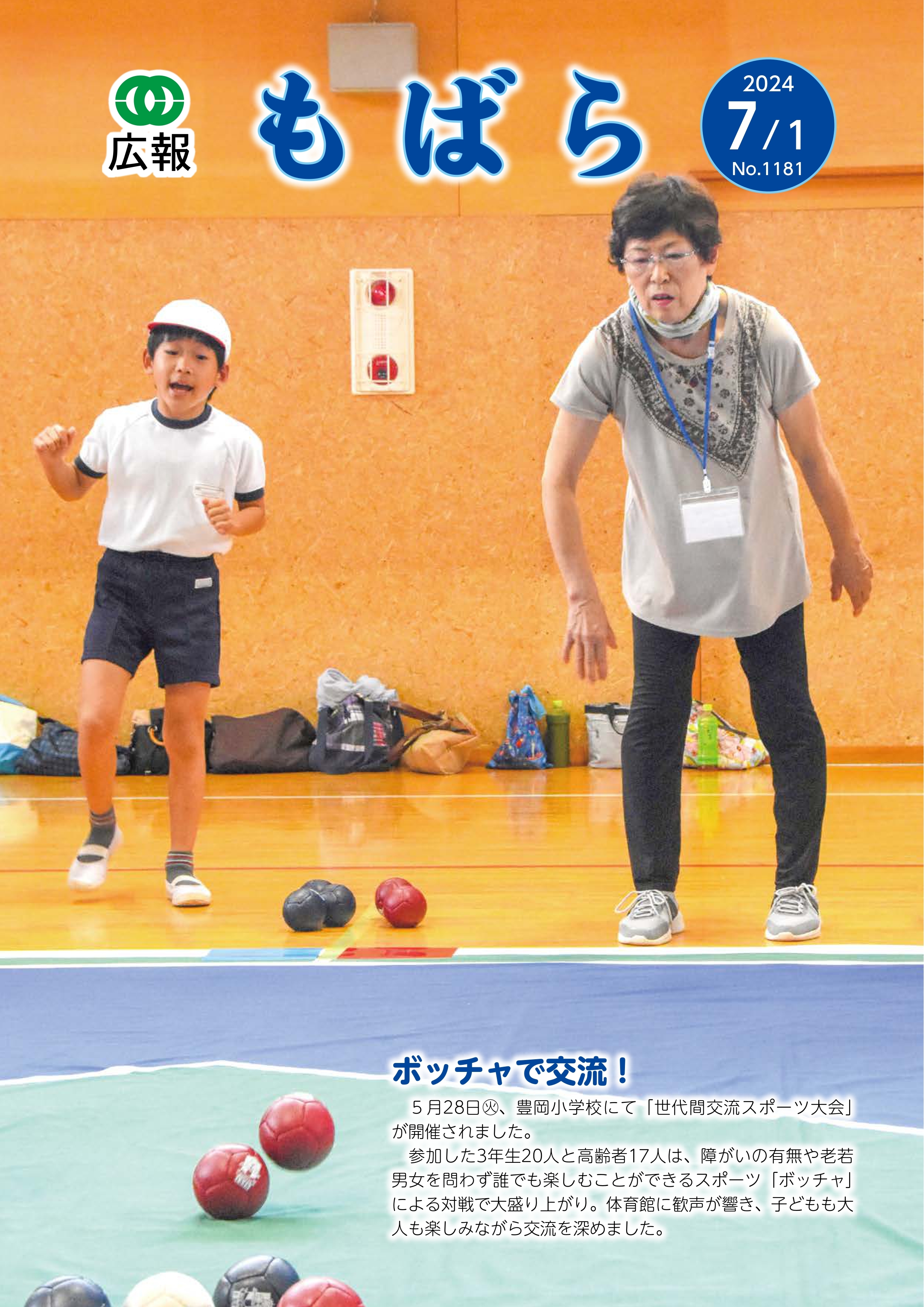 広報もばら令和6年7月1日号表紙