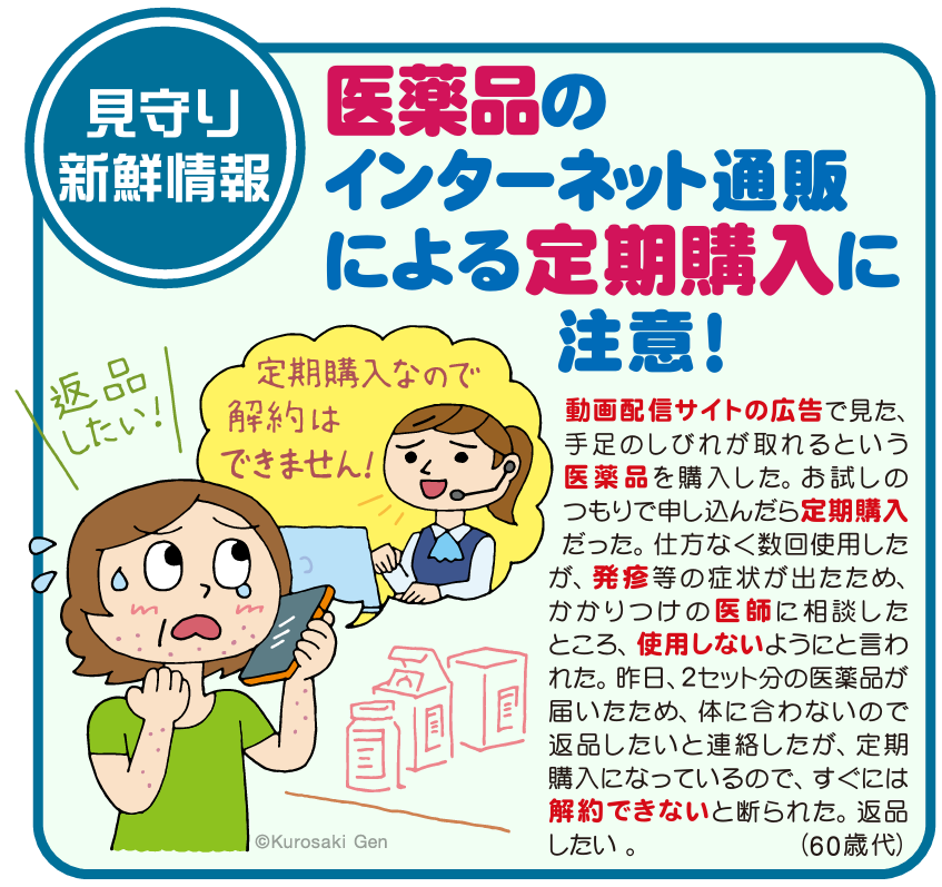 医薬品の定期購入トラブル