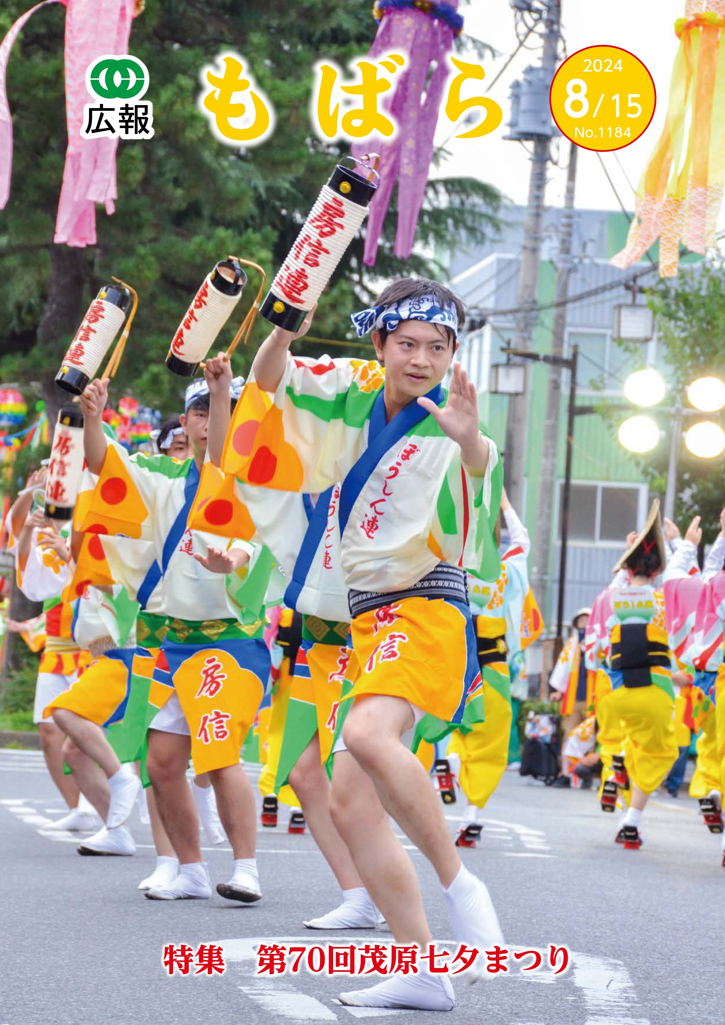 広報もばら令和6年8月15日号表紙
