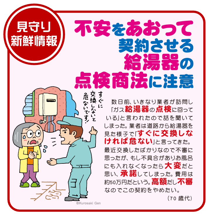 不安をあおって契約させる給湯器の点検商法に注意