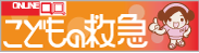 こどもの救急