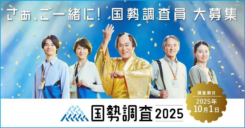 国勢調査調査員募集キャンペーンサイトへ