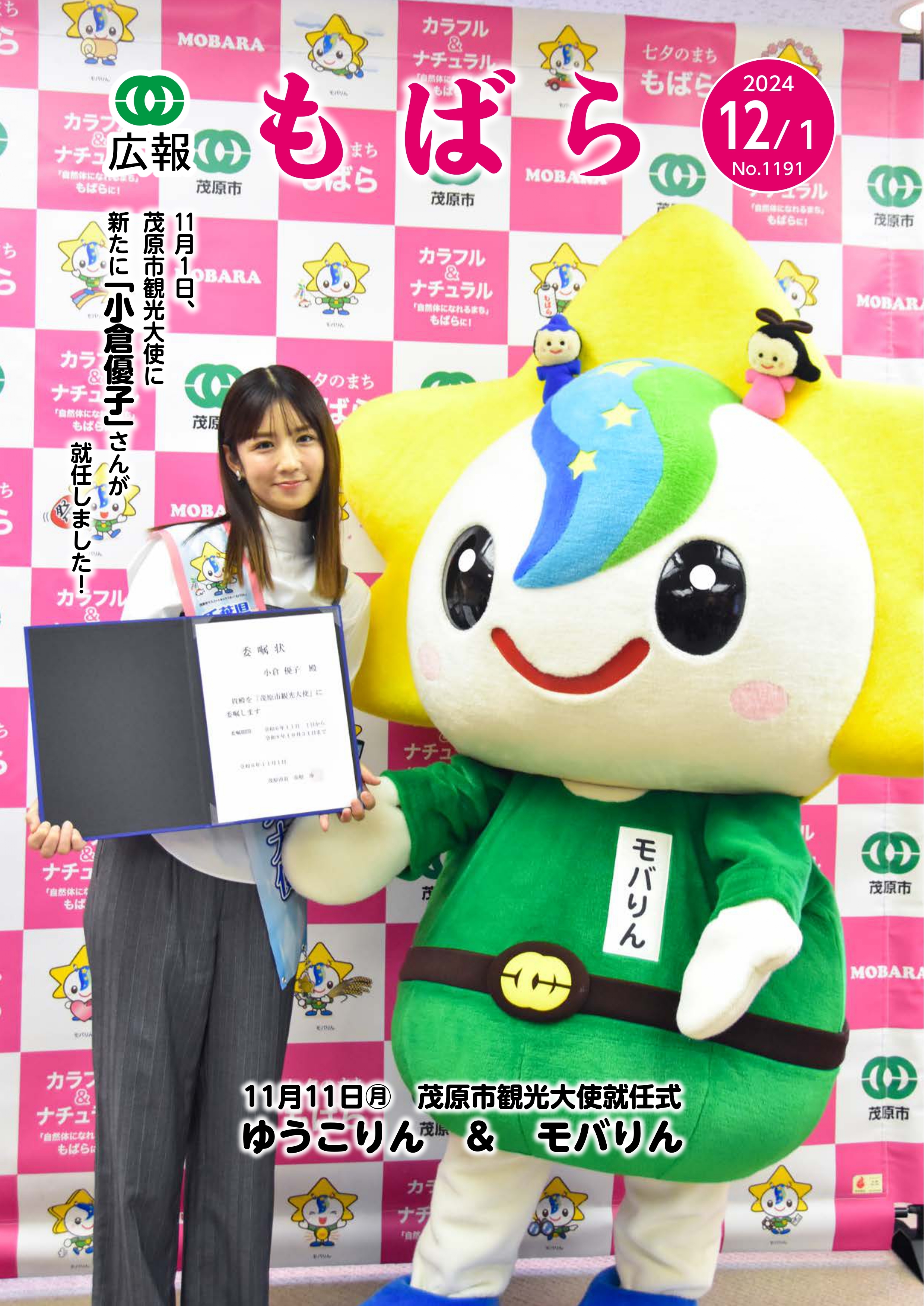 広報もばら令和6年12月1日号表紙