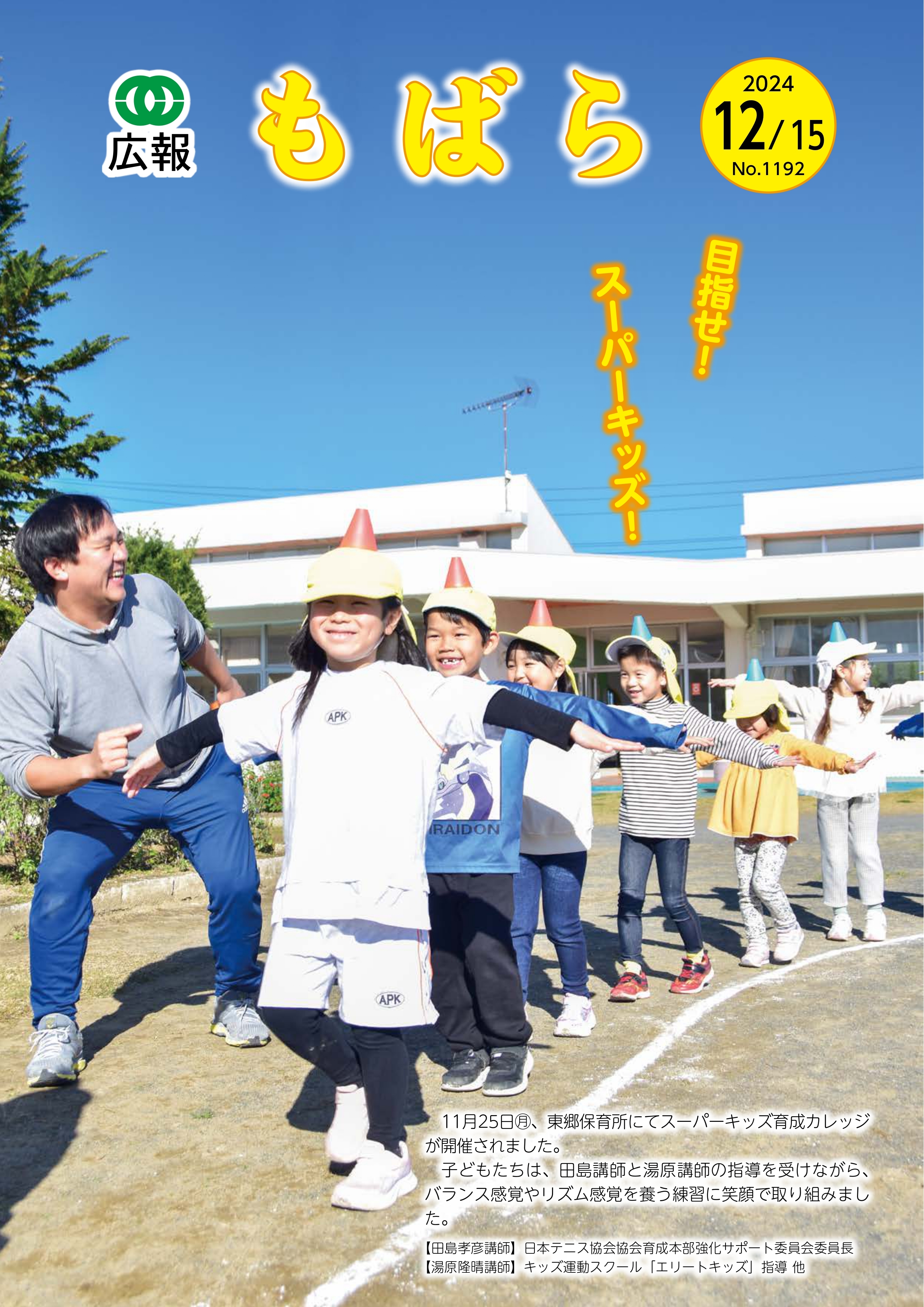 広報もばら令和6年12月15日号表紙