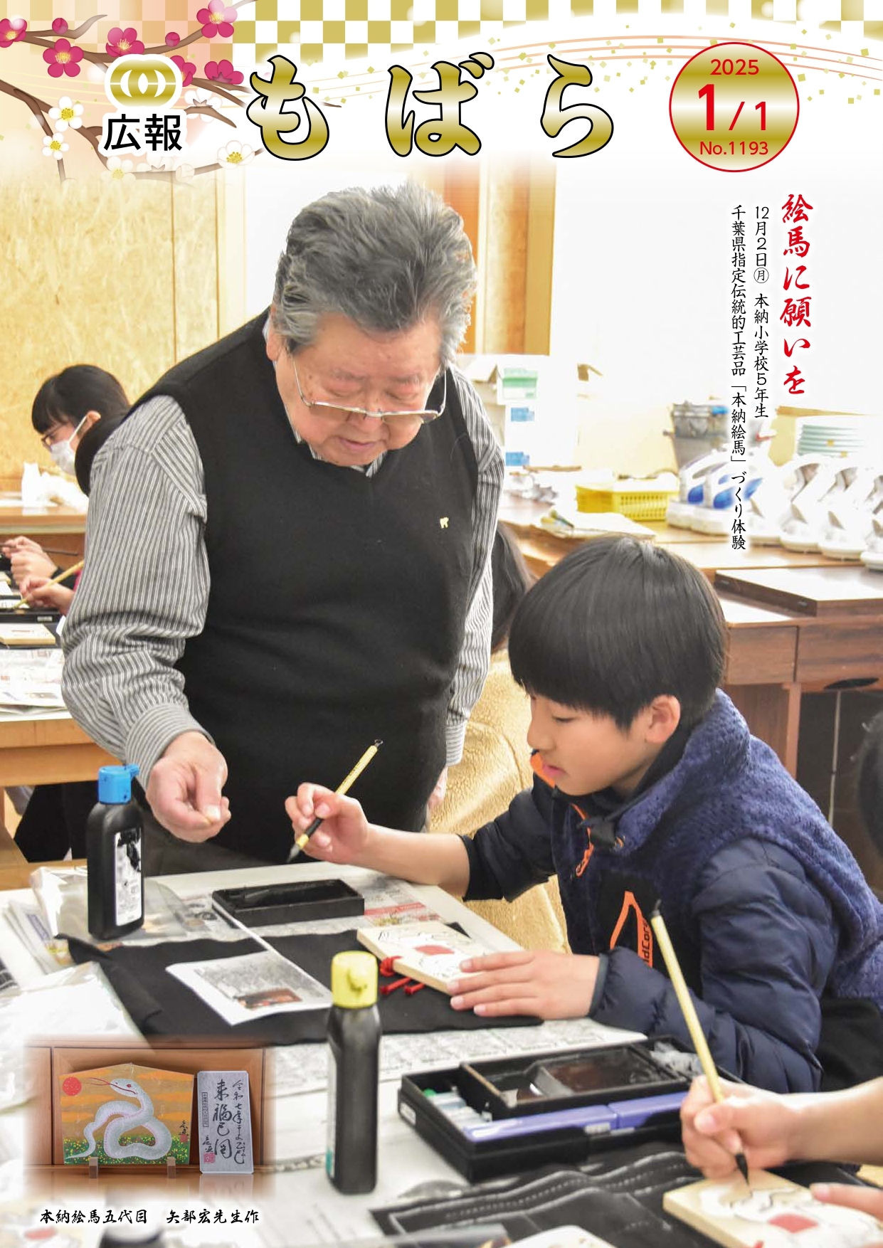 広報もばら令和7年1月1日号表紙