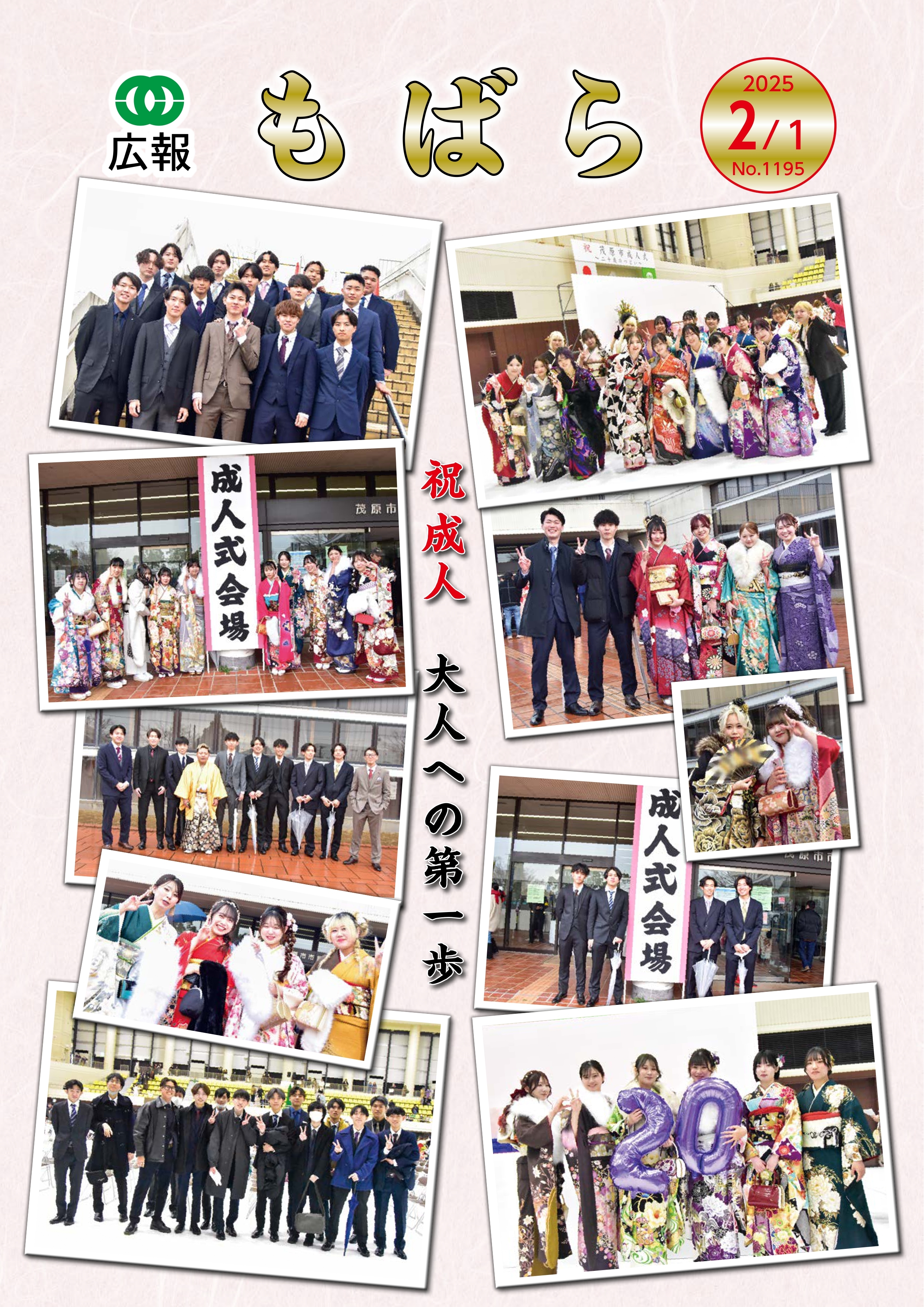 広報もばら令和7年2月1日号表紙