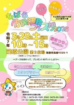 もばら市民活動フェスタ2025
