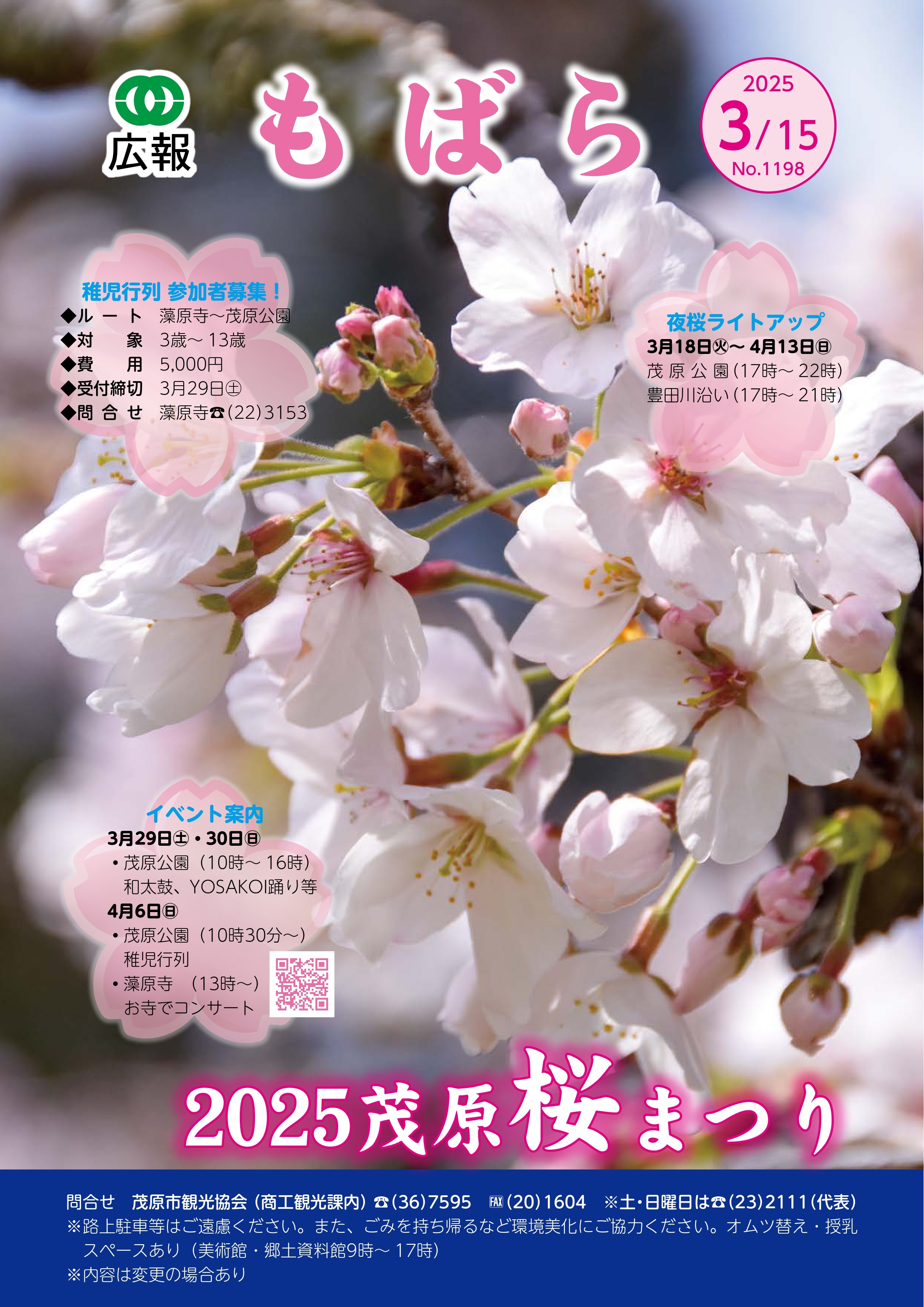 広報もばら令和7年3月15日号表紙