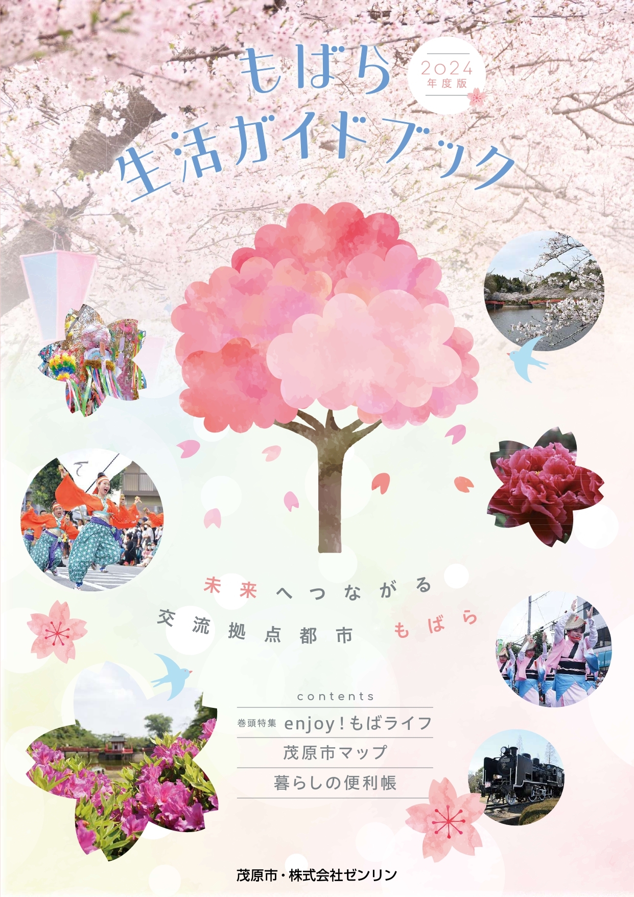 もばら生活ガイドブック2024年度版