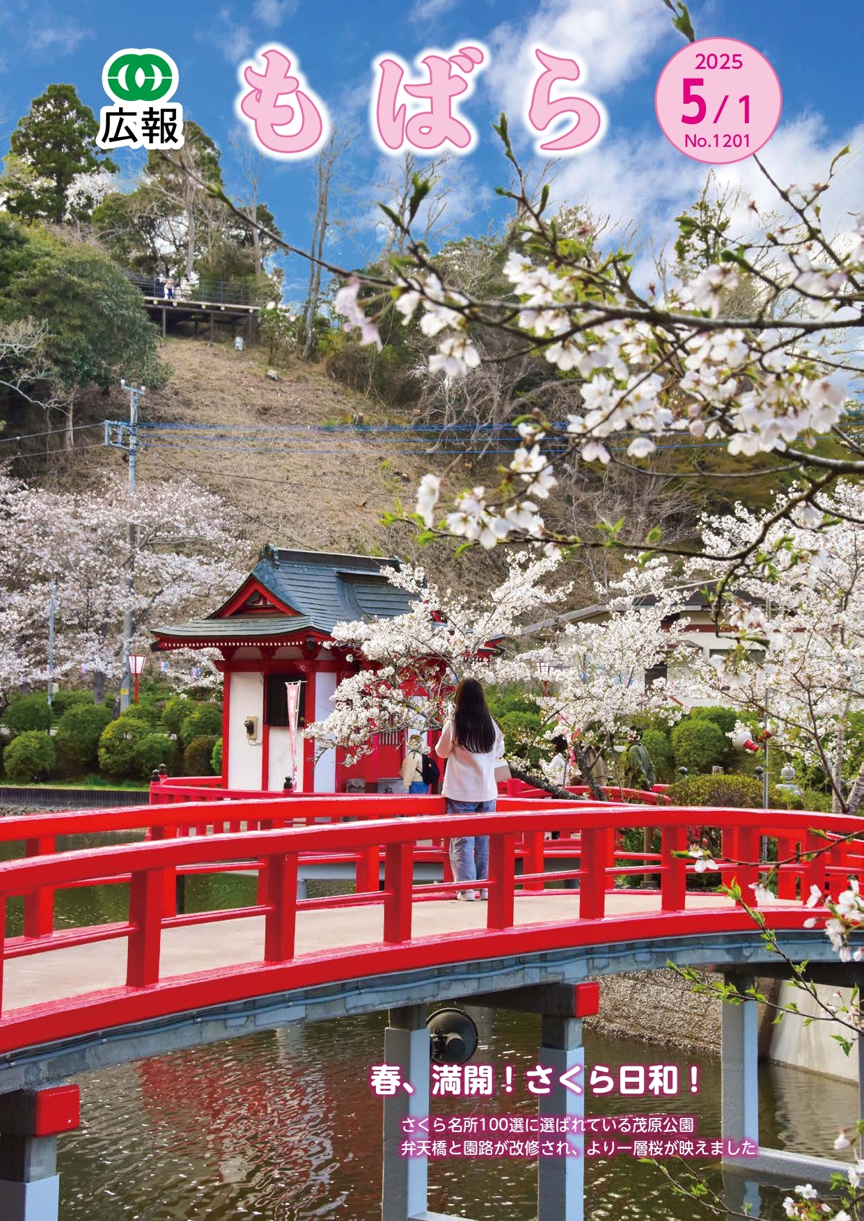 広報もばら令和7年5月1日号表紙