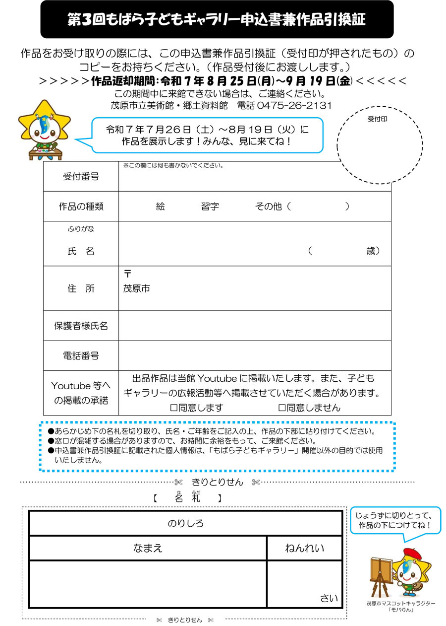第3回もばら子どもギャラリーへの申込書兼作品引換証