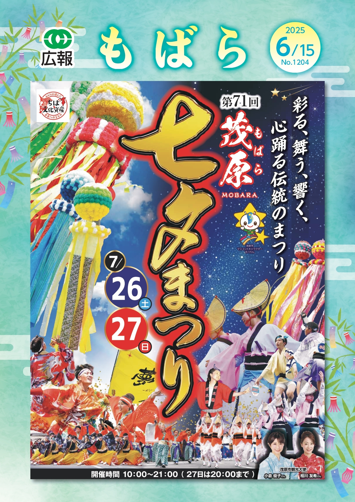 広報もばら令和7年6月15日号表紙