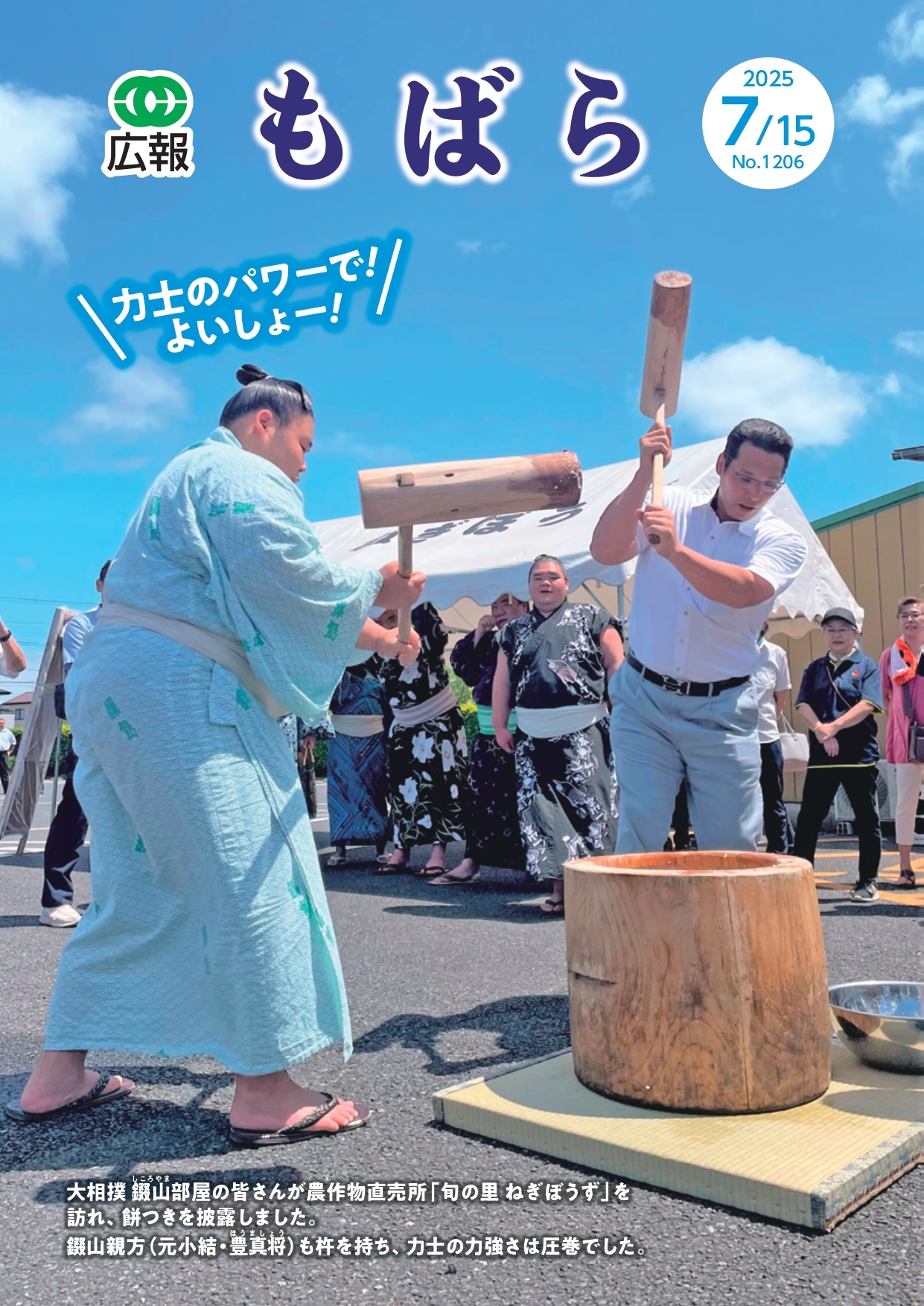 広報もばら令和7年7月15日号表紙