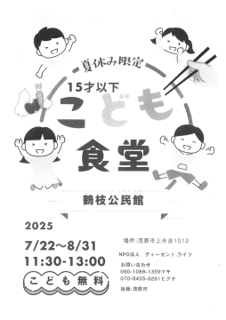 夏休み限定こども食堂