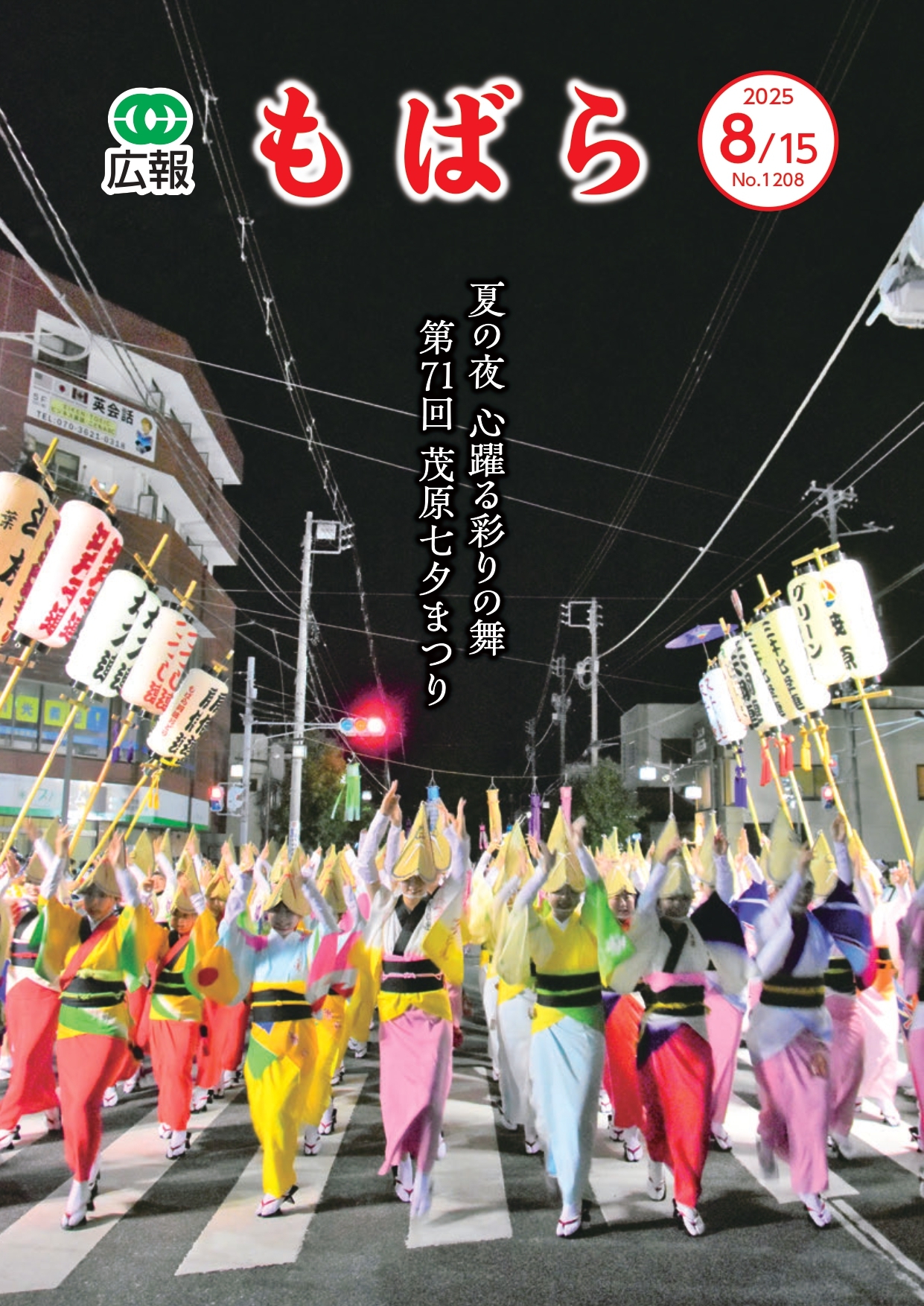 広報もばら令和7年8月15日号表紙