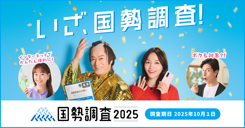 令和7年国勢調査キャンペーンサイトへ