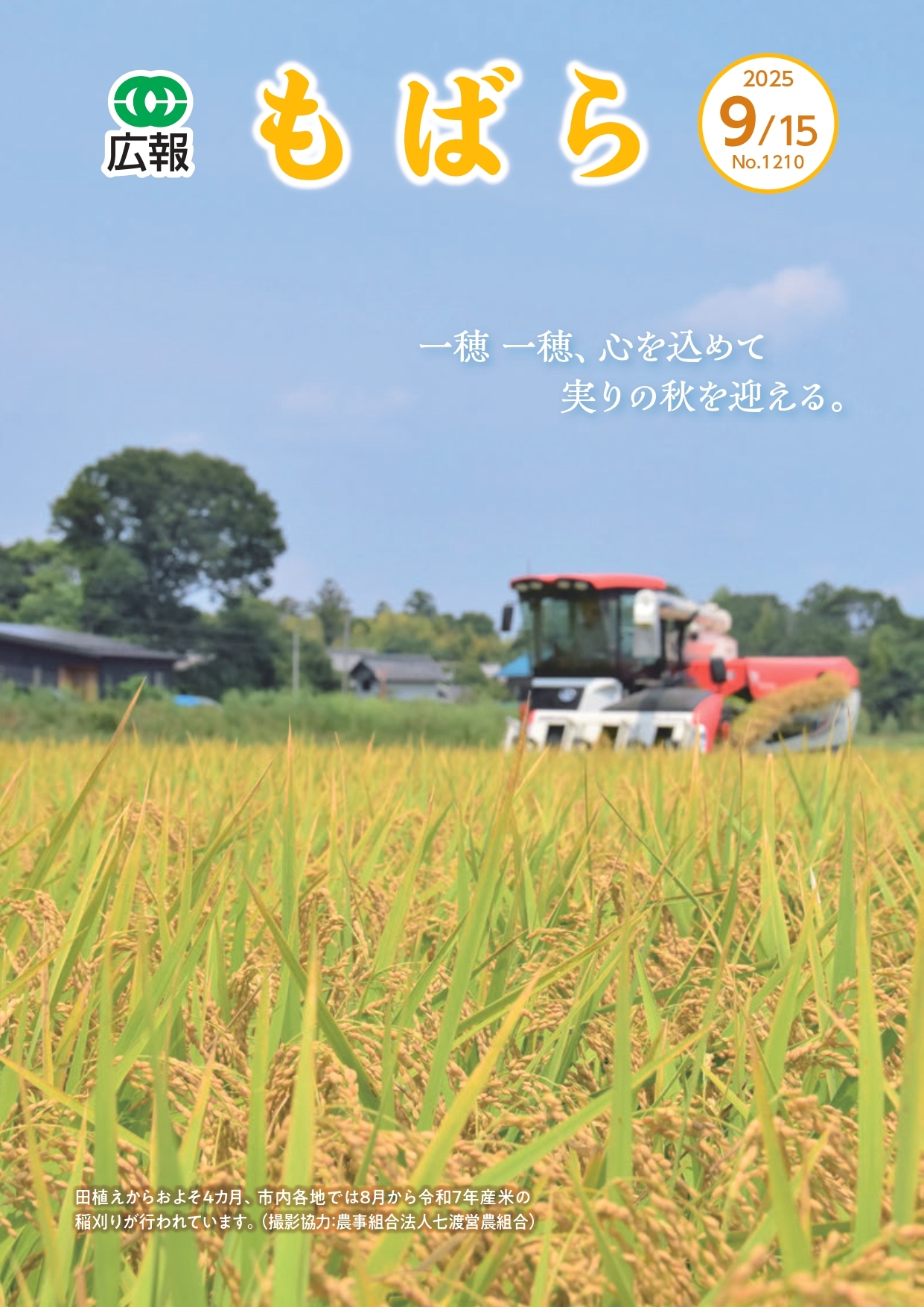 広報もばら令和7年9月15日号表紙