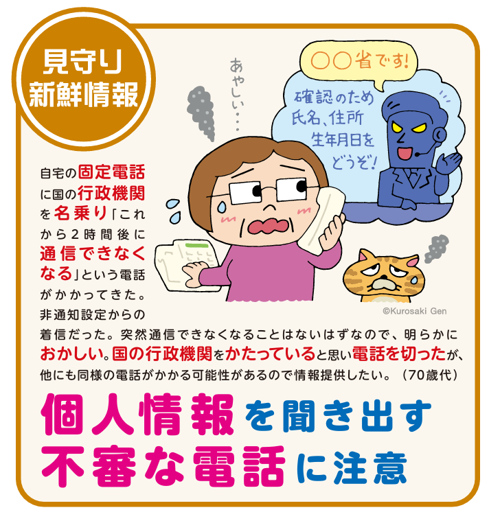 個人情報を聞き出す不審な電話に注意