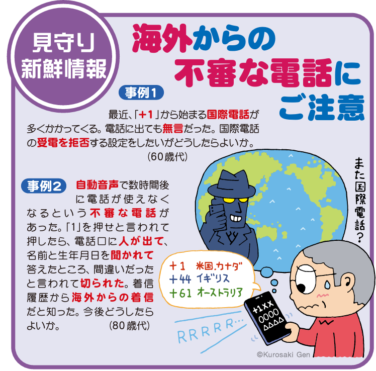 海外からの不審な電話に注意