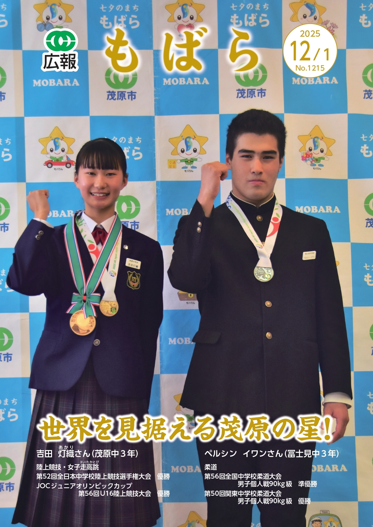 広報もばら令和7年12月1日号表紙