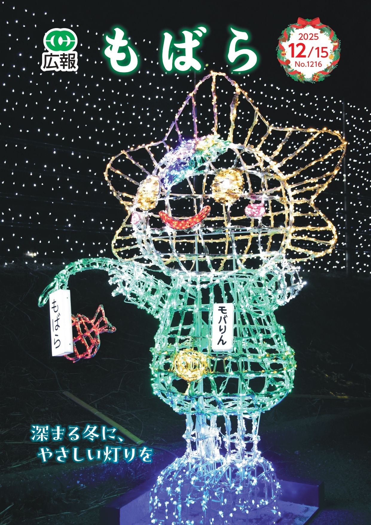 広報もばら令和7年12月15日号表紙
