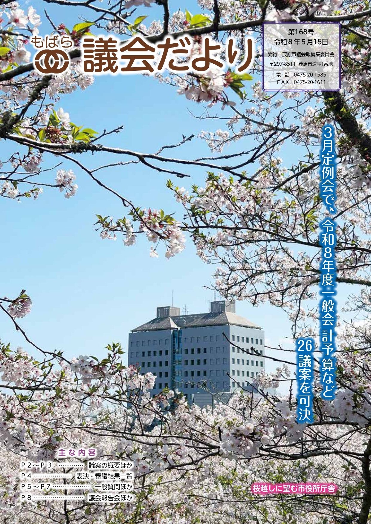 令和8年議会だより168号の表紙