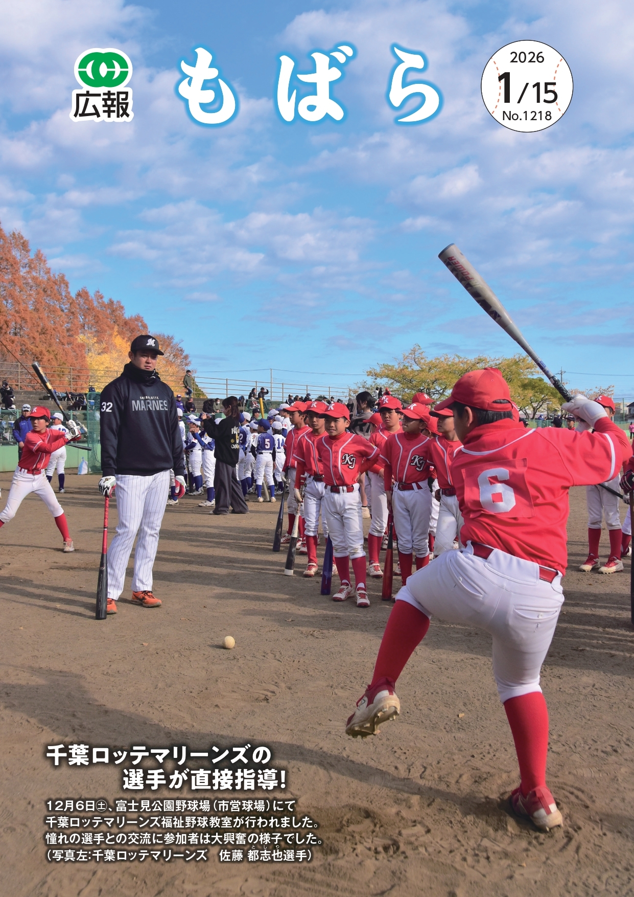 広報もばら令和8年1月15日号表紙
