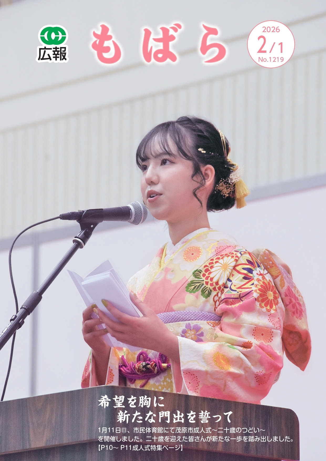 広報もばら令和8年2月1日号表紙