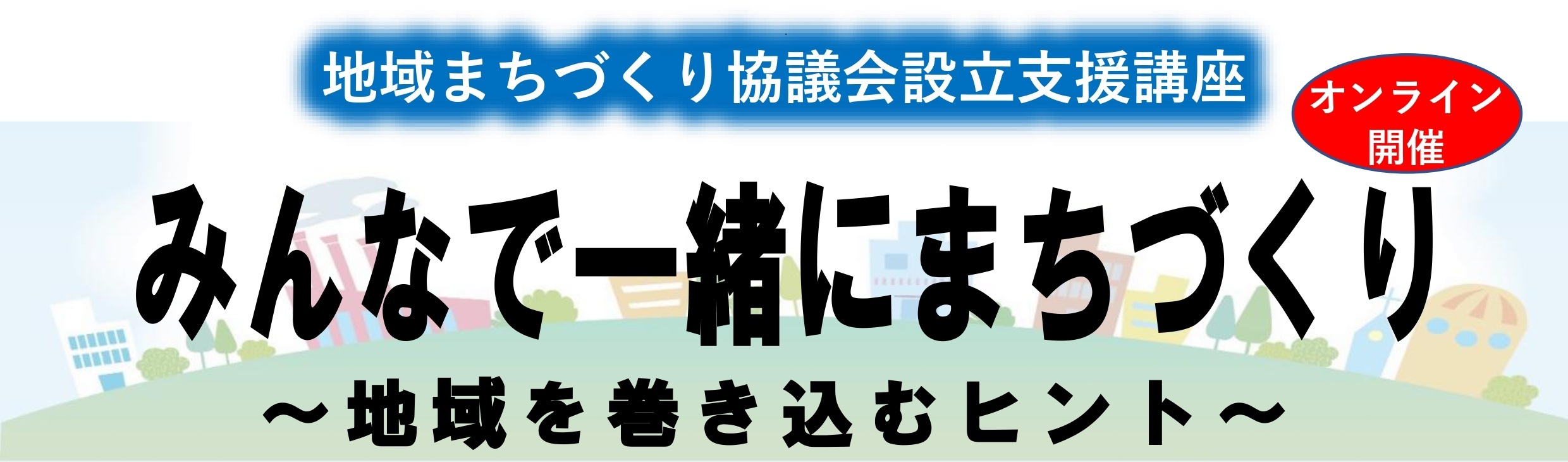 地域まちづくり協議会設立支援講座