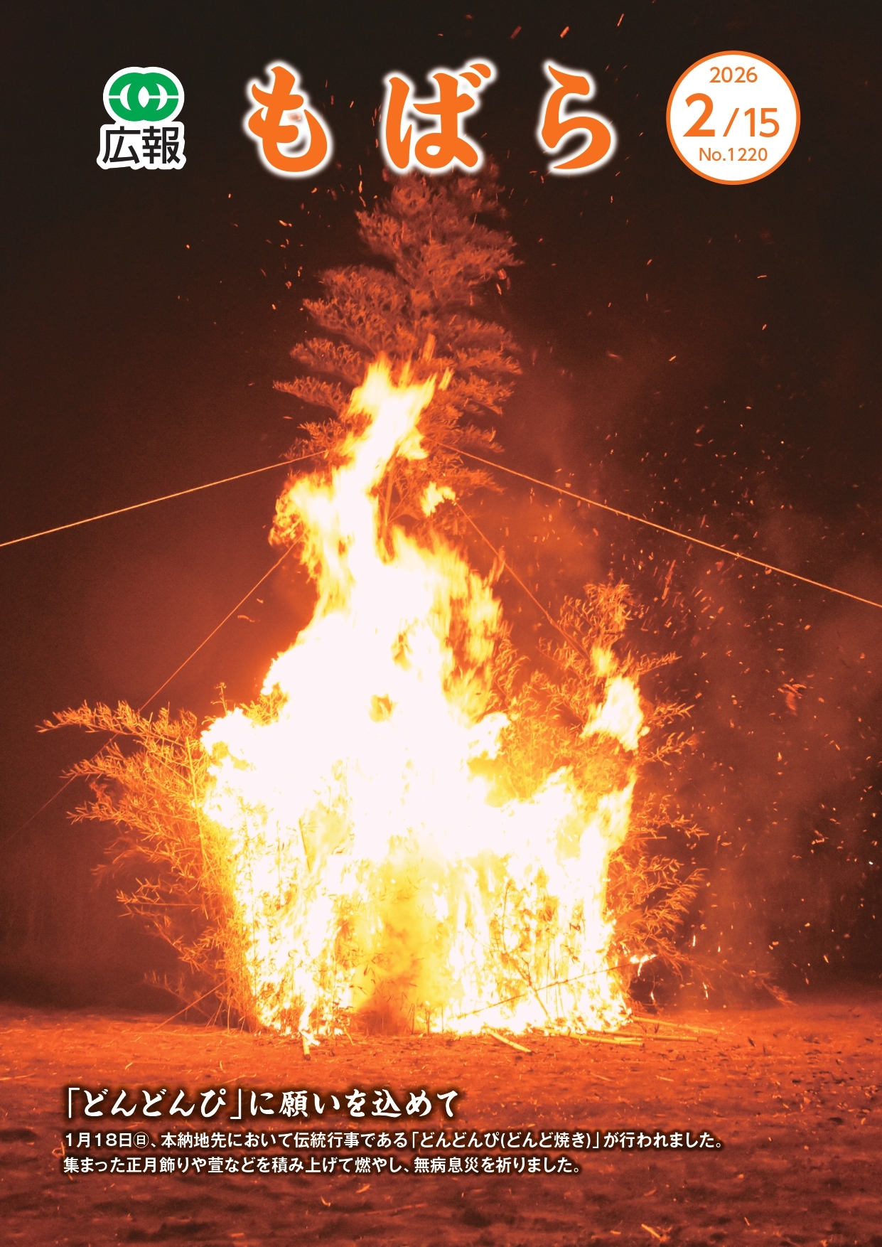 広報もばら令和8年2月15日号表紙